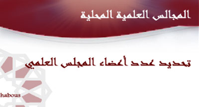 المجالس العلمية: عدد أعضاء المجلس عشرة المجالس العلمية: عدد أعضاء المجلس عشرة